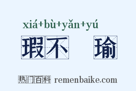 瑕不揜瑜是什么意思的图片